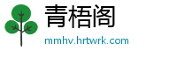 青梧阁